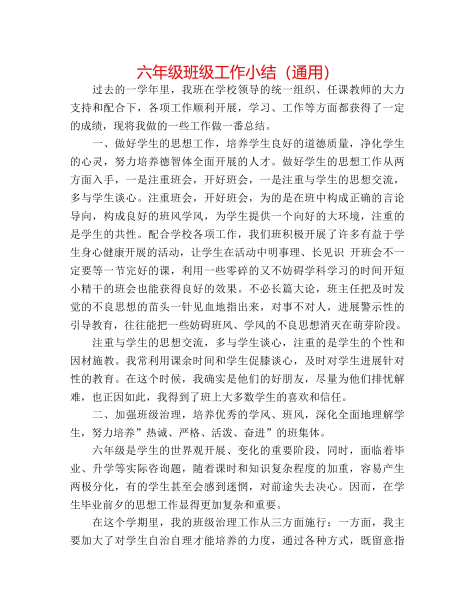 六年级班级工作小结（通用） _第1页