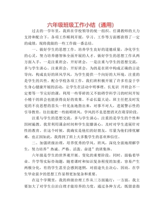 六年级班级工作小结（通用） 