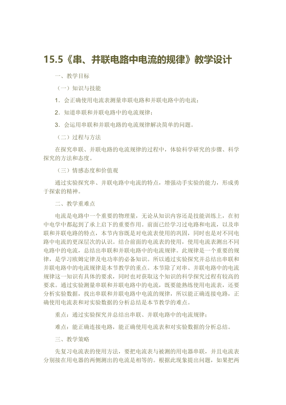 《串并联电路中电流的规律》教学设计_第1页
