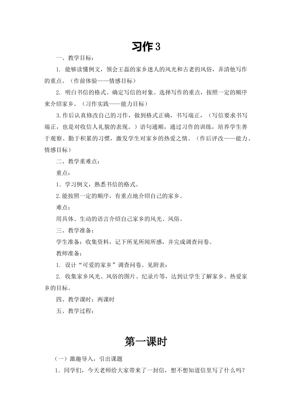苏教版四年级语文上册习作3教学设计_第1页