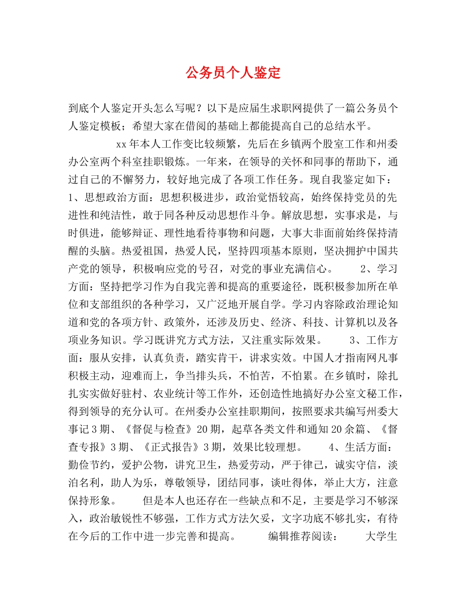 公务员个人鉴定 (2) _第1页