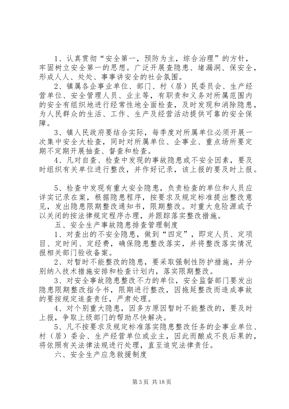 观阁镇安全生产工作管理制度和措施_第3页