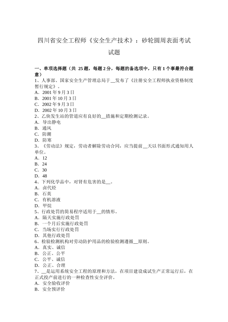 四川省安全工程师《安全生产技术》：砂轮圆周表面考试试题_第1页