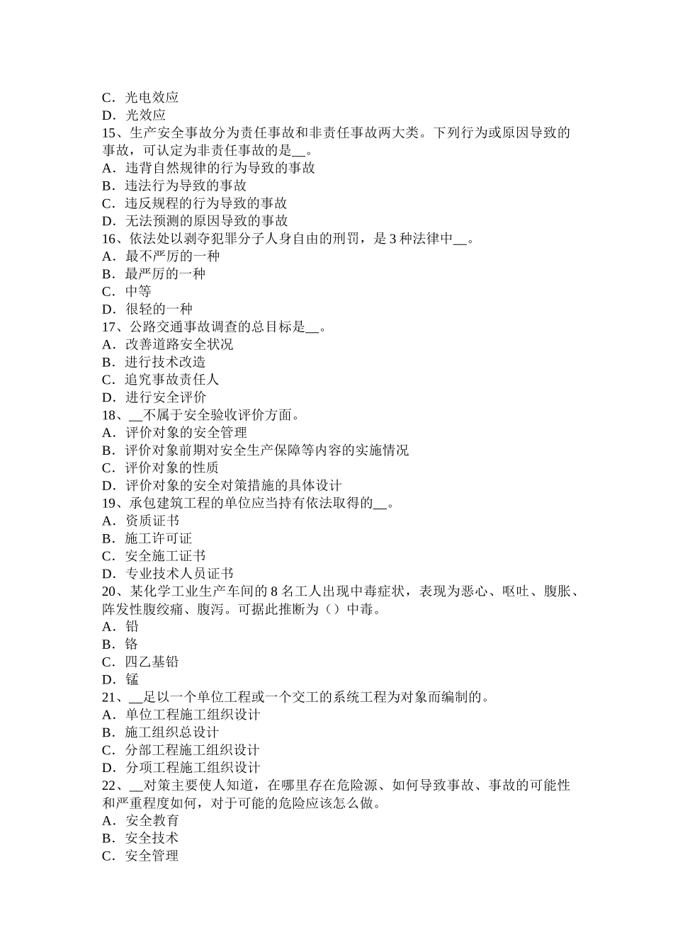 四川省安全工程师《安全生产技术》：砂轮圆周表面考试试题_第3页