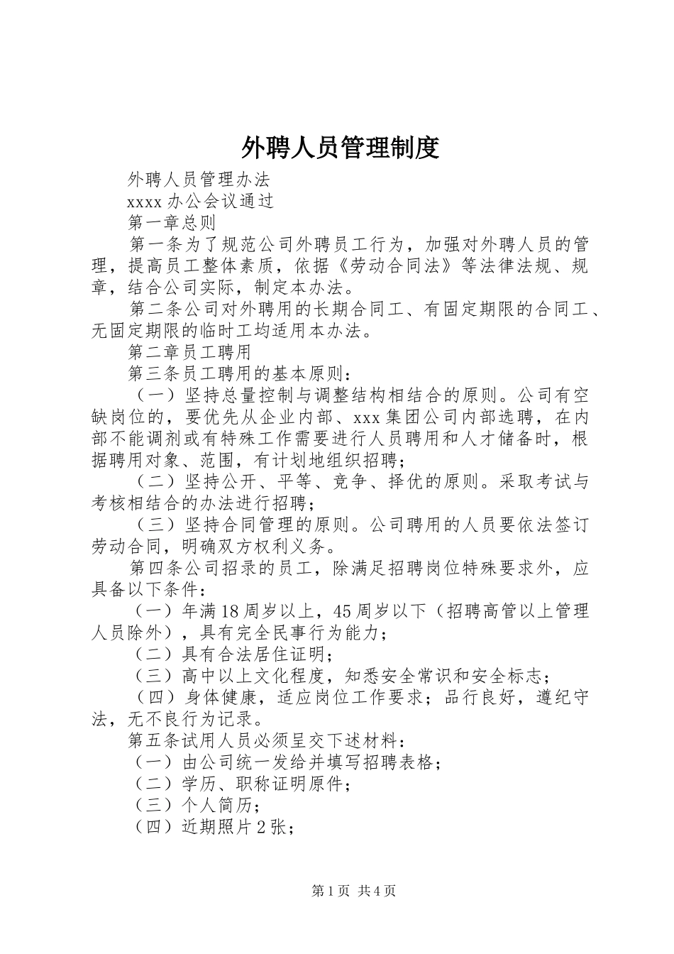 外聘人员管理制度_第1页
