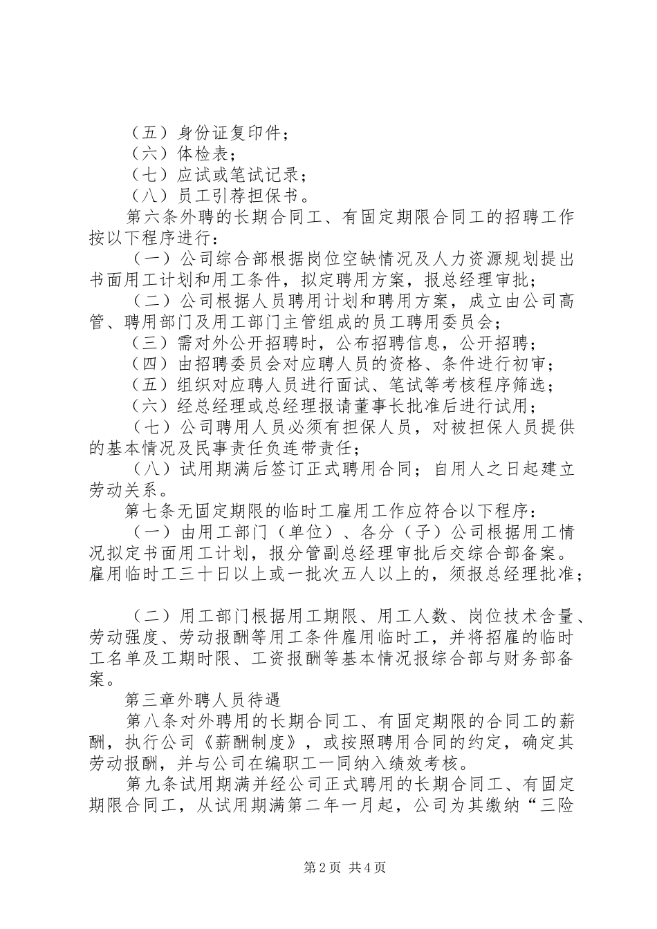 外聘人员管理制度_第2页