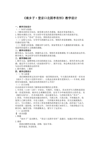 《南乡子·登京口北固亭有怀》教学设计