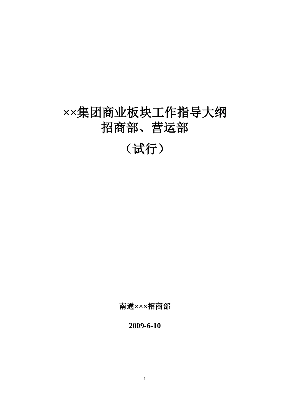 商业地产招商营运制度业务指导大纲-2_第1页