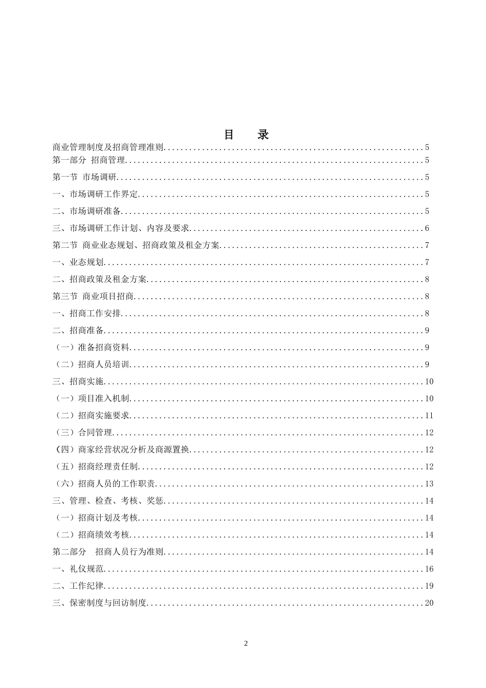 商业地产招商营运制度业务指导大纲-2_第2页