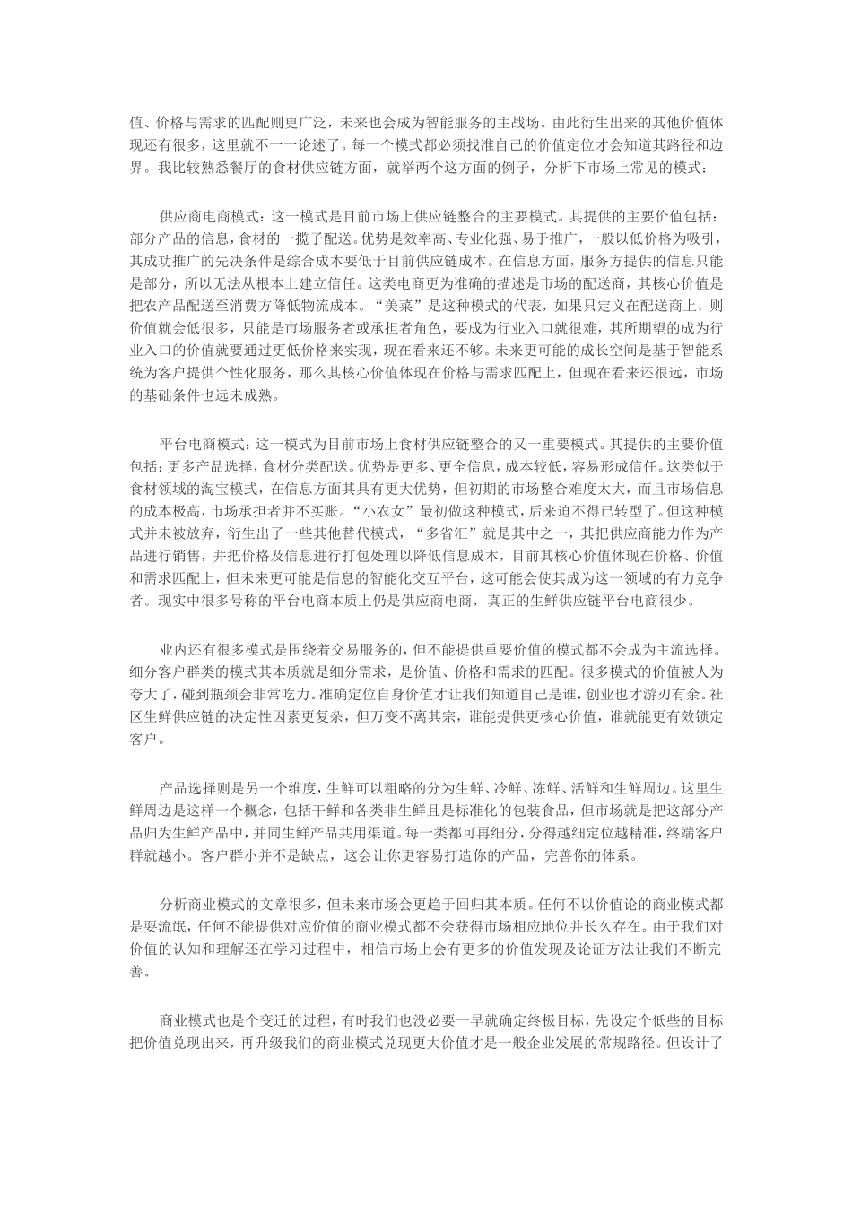 深度：生鲜供应链创业谈——模式篇_第2页