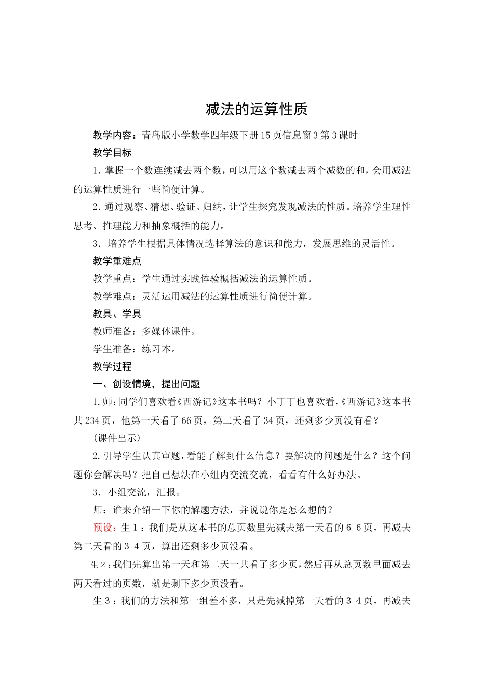 《减法的运算性质》教学设计_第1页