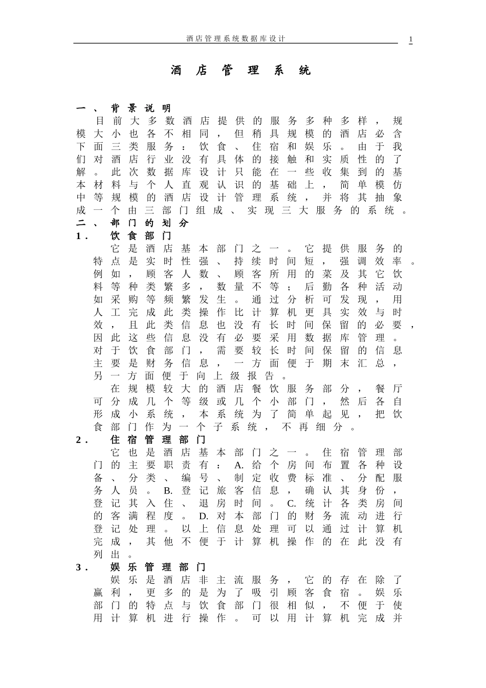 数据库设计案例-酒店管理系统_第1页