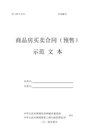 《商品房买卖合同(预售)示范文本》(GF-2014-0171)《商品房买卖合同(现售)示范文本》(GF-2014-0172)