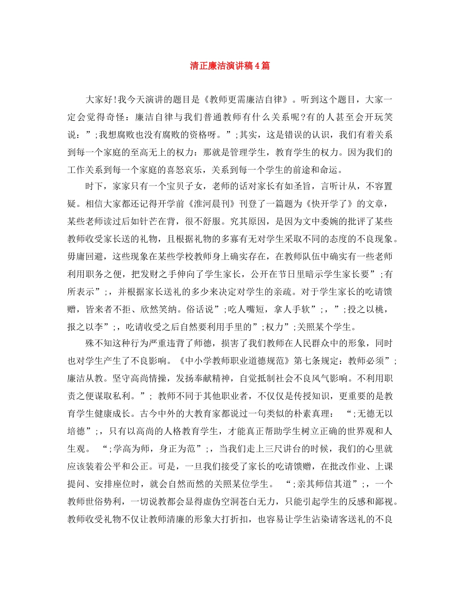 清正廉洁演讲稿4篇 _第1页