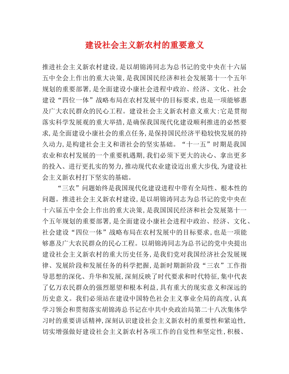 建设社会主义新农村的重要意义 _第1页