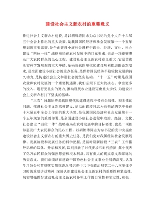 建设社会主义新农村的重要意义 