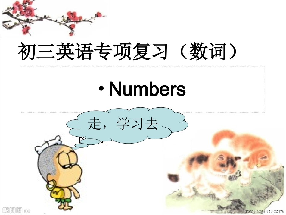 数词复习课件_第1页