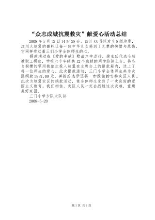 “众志成城抗震救灾”献爱心活动总结