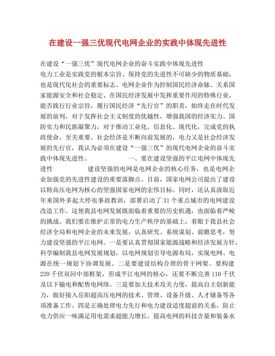 在建设一强三优现代电网企业的实践中体现先进性 _第1页