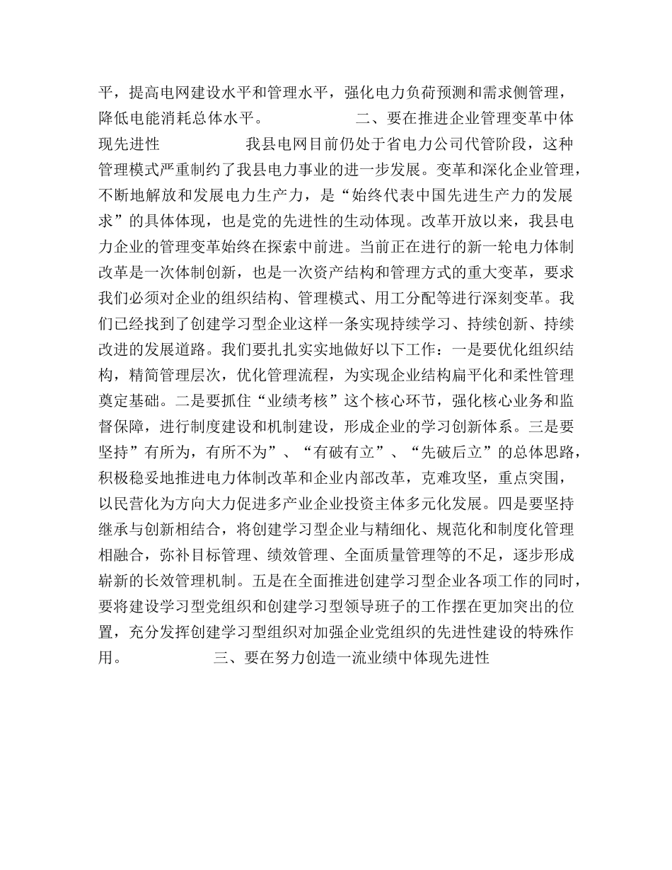 在建设一强三优现代电网企业的实践中体现先进性 _第2页