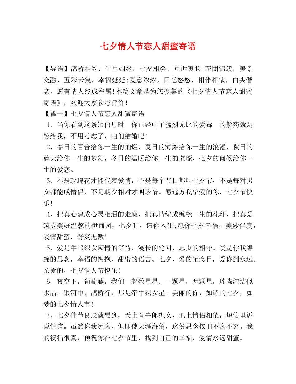 七夕情人节恋人甜蜜寄语 _第1页