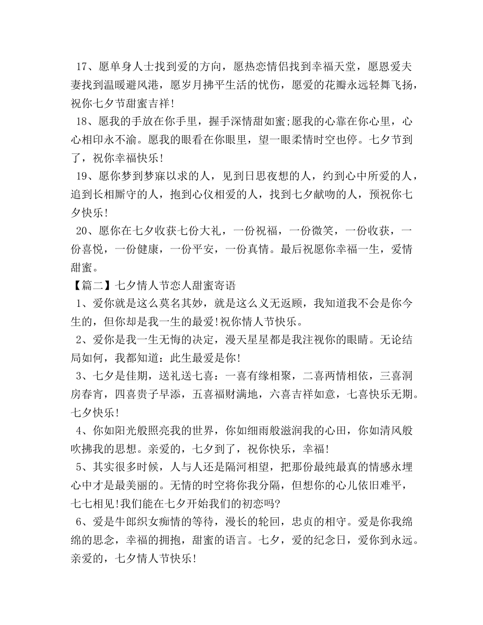 七夕情人节恋人甜蜜寄语 _第3页