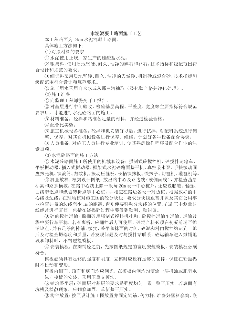 水泥混凝土路面施工工艺_第1页