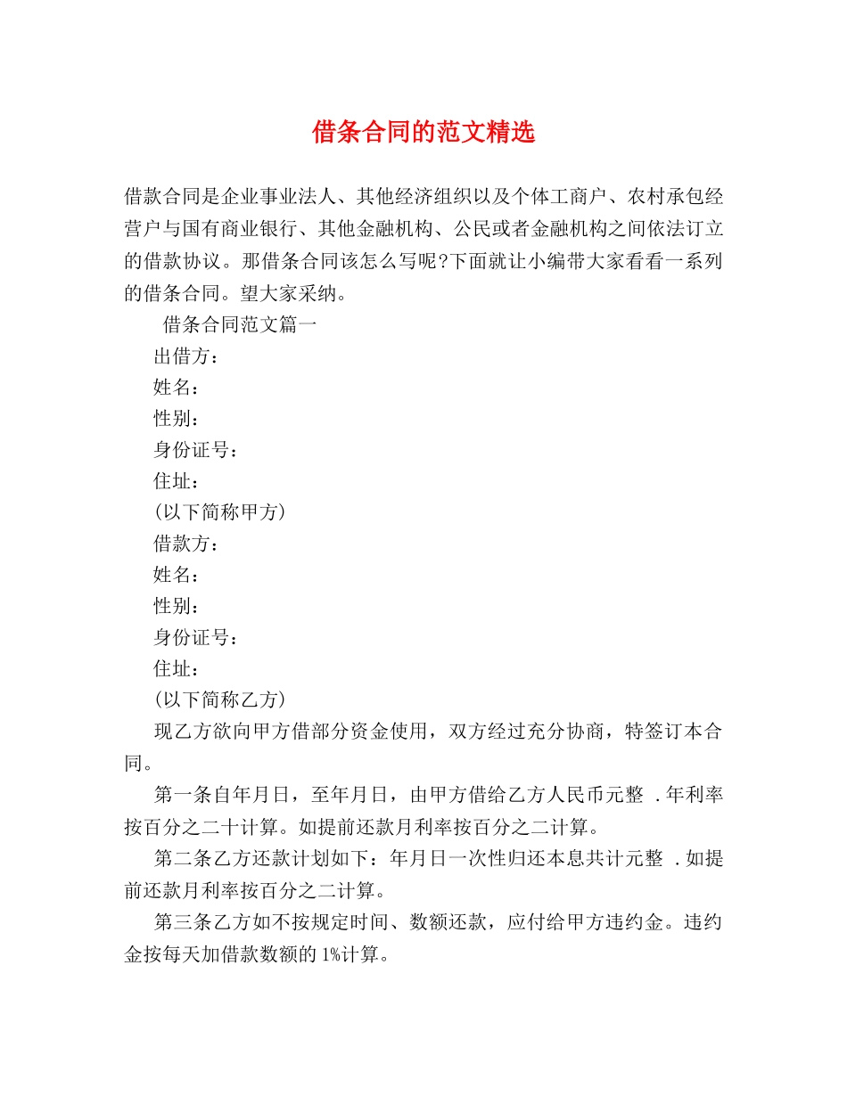 借条合同的范文精选 _第1页