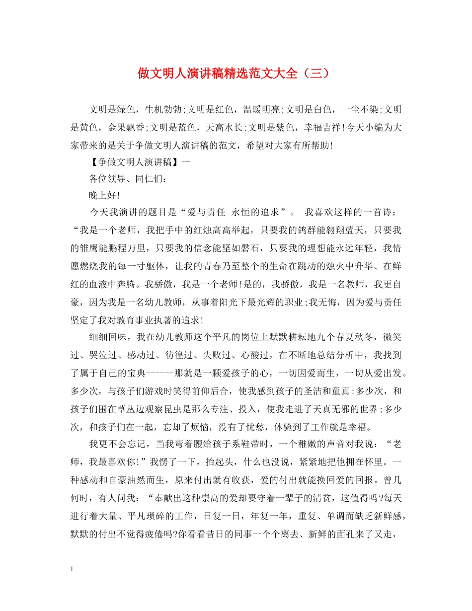 做文明人演讲稿精选范文大全（三） _第1页