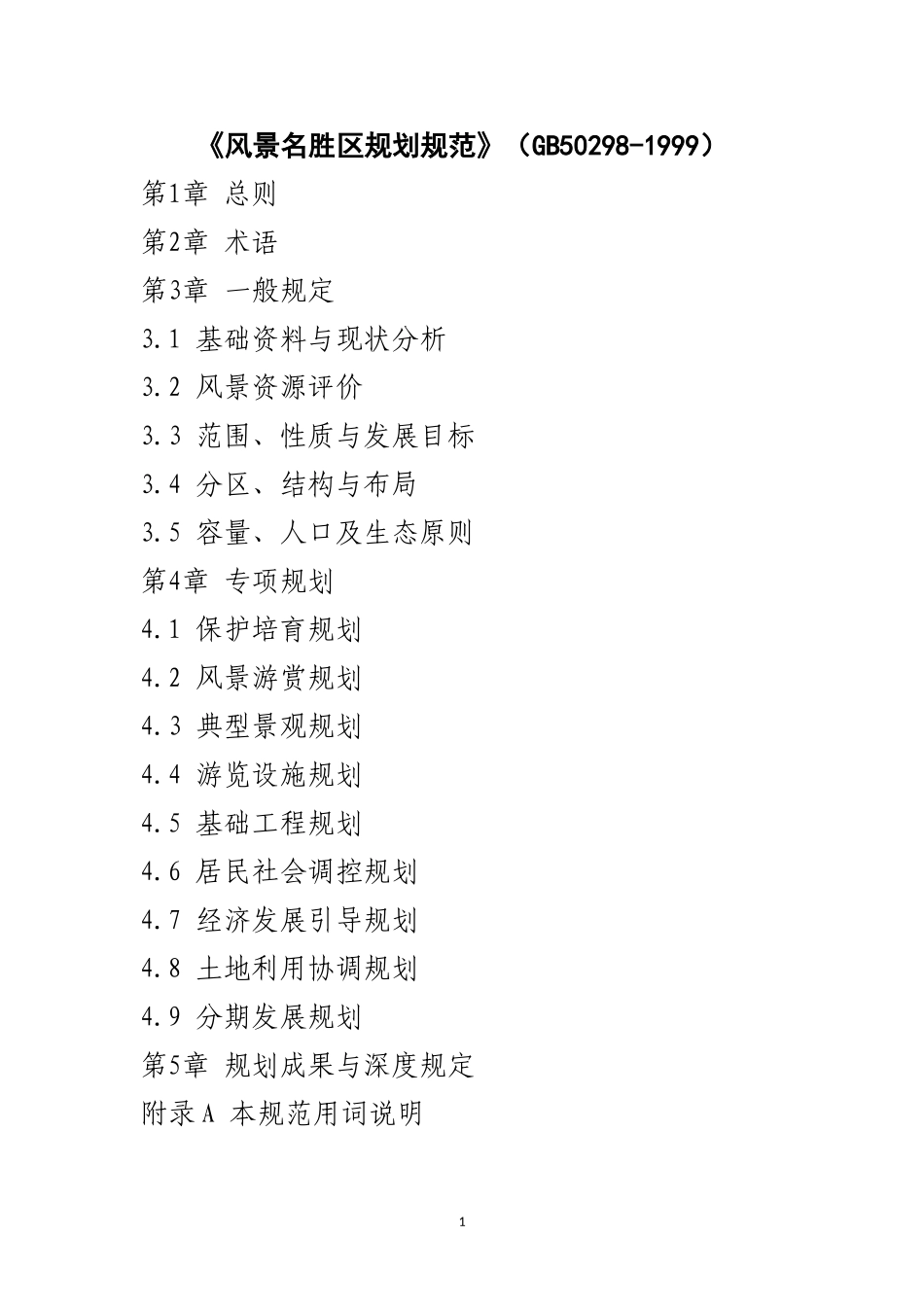 《风景名胜区规划规范》(GB50298-1999)_第1页