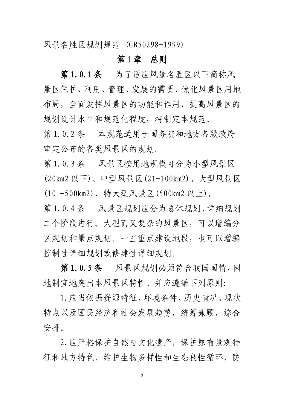 《风景名胜区规划规范》(GB50298-1999)_第2页