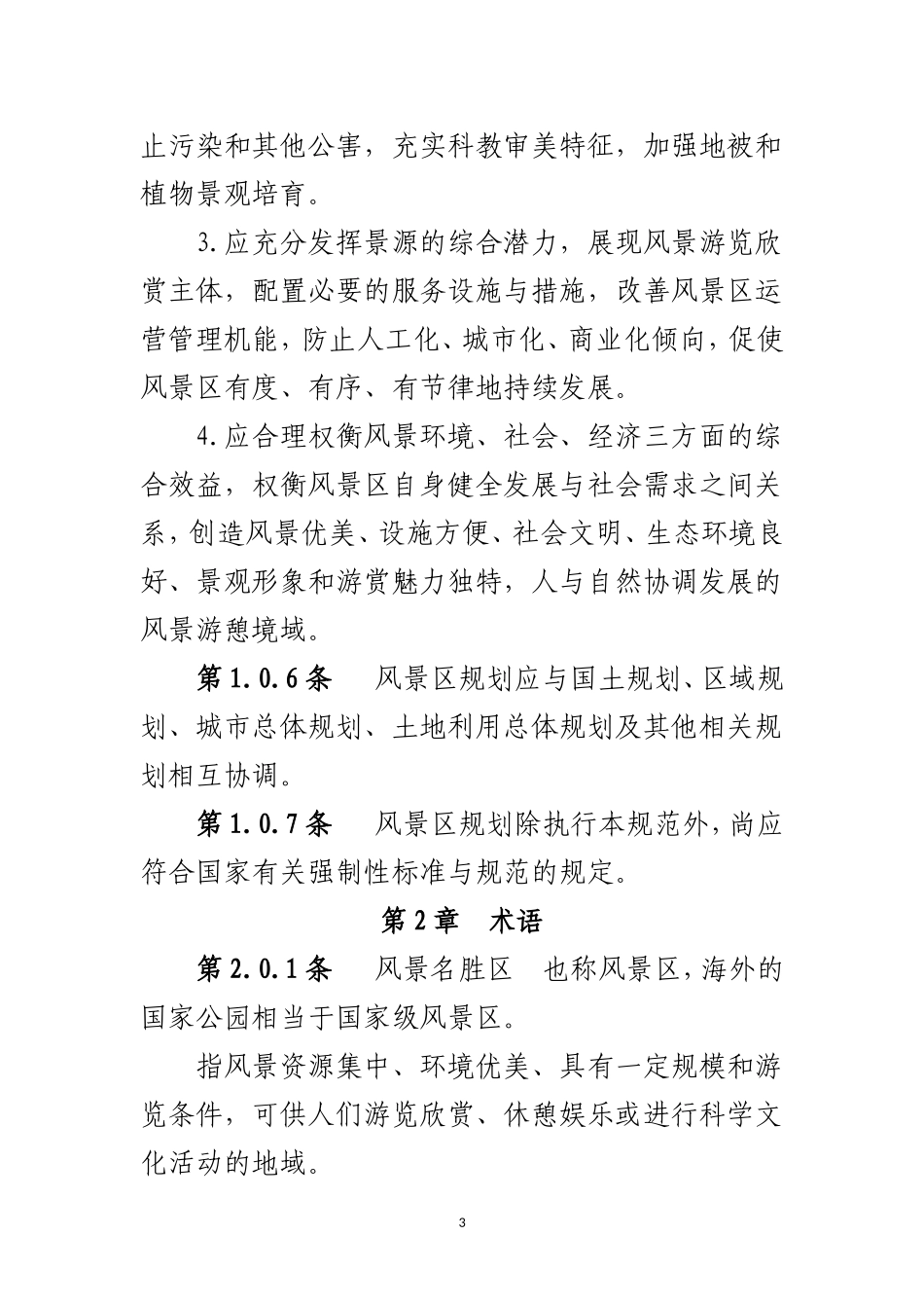 《风景名胜区规划规范》(GB50298-1999)_第3页