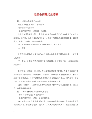 经典范文-运动会闭幕式主持稿 