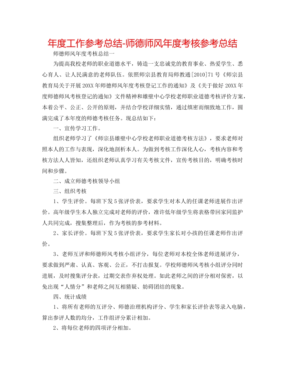 年度工作参考总结-师德师风年度考核参考总结 _第1页