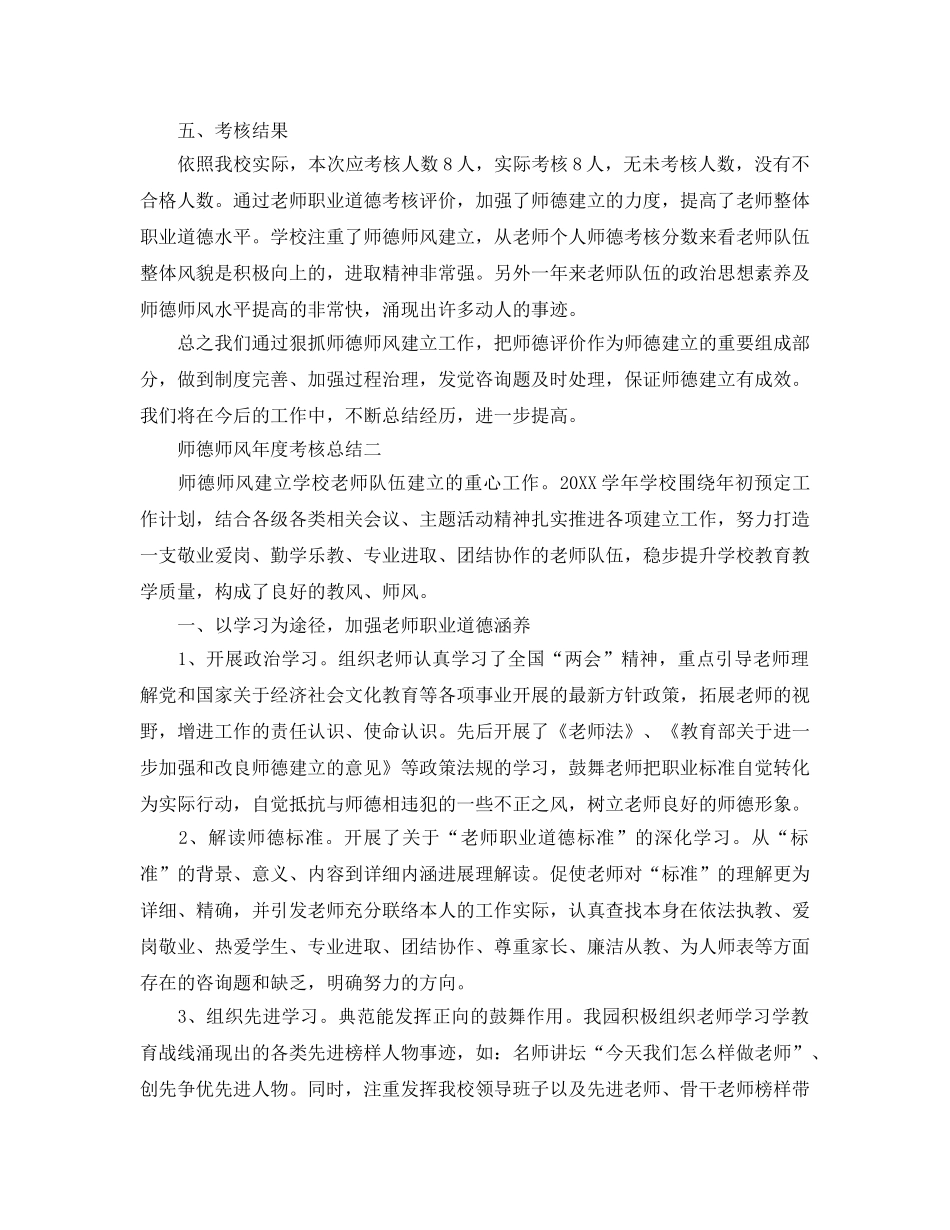 年度工作参考总结-师德师风年度考核参考总结 _第2页