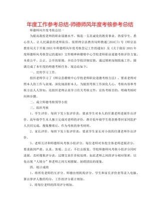 年度工作参考总结-师德师风年度考核参考总结 