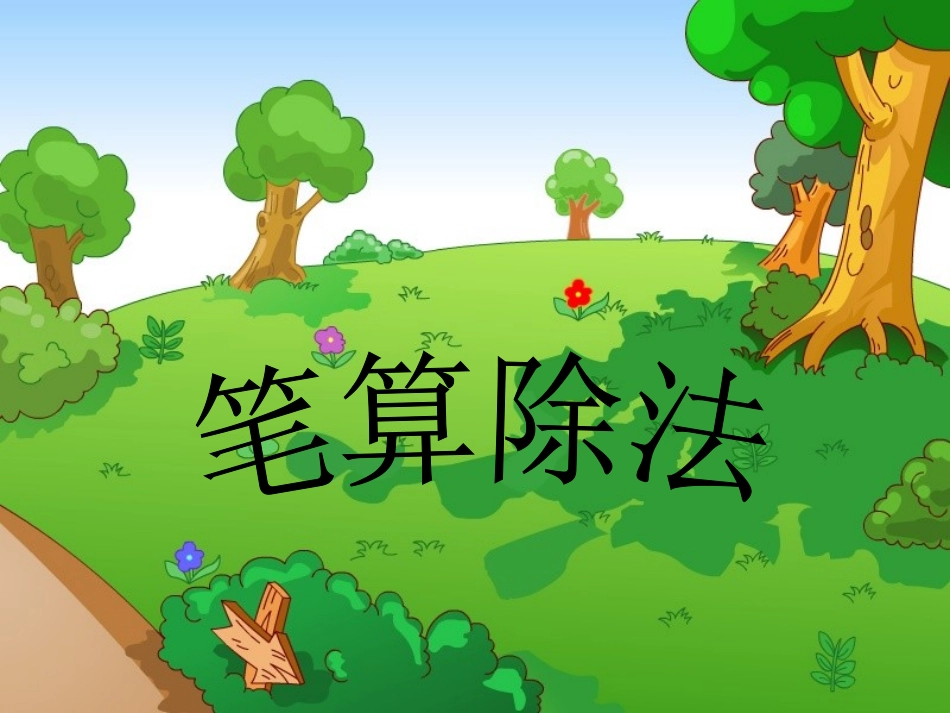 三年级下册数学第二单元《笔算除法》例1、(1)_第1页
