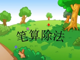 三年级下册数学第二单元《笔算除法》例1、(1)