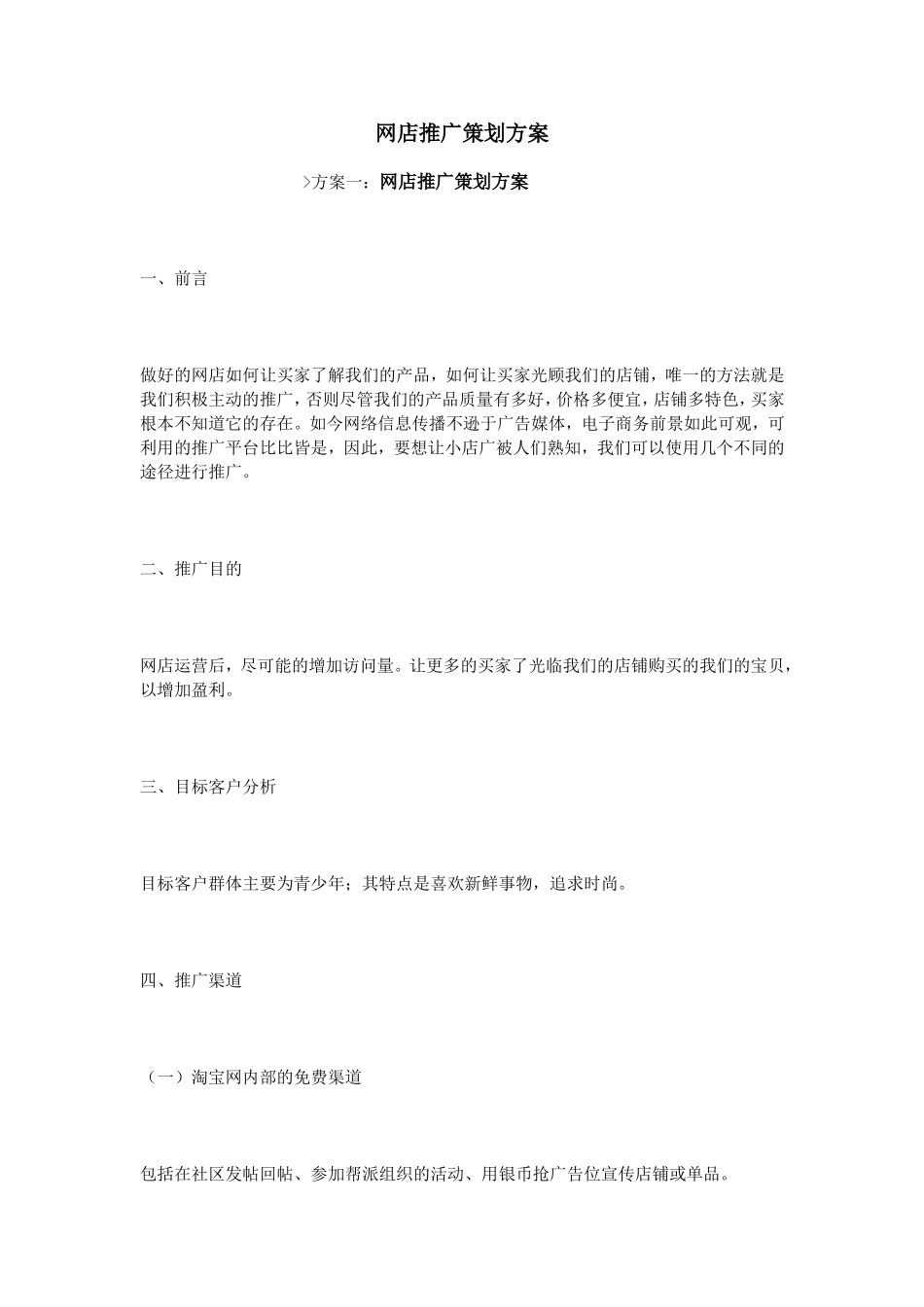 网店推广策划方案_第1页