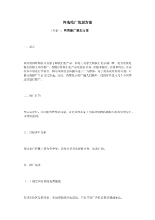 网店推广策划方案