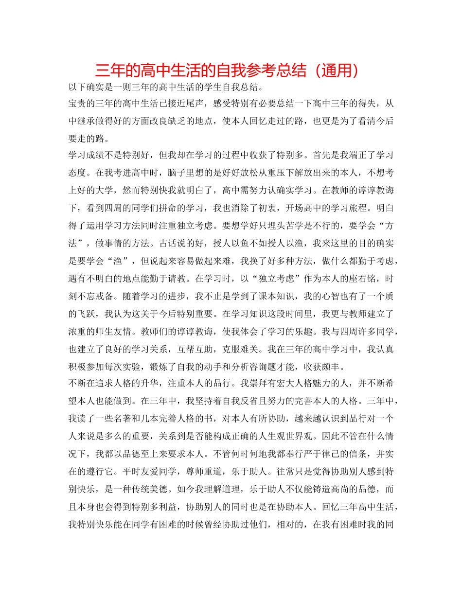 三年的高中生活的自我参考总结（通用） _第1页