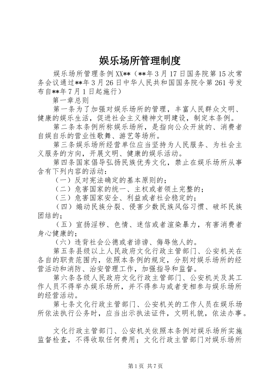 娱乐场所管理制度_第1页
