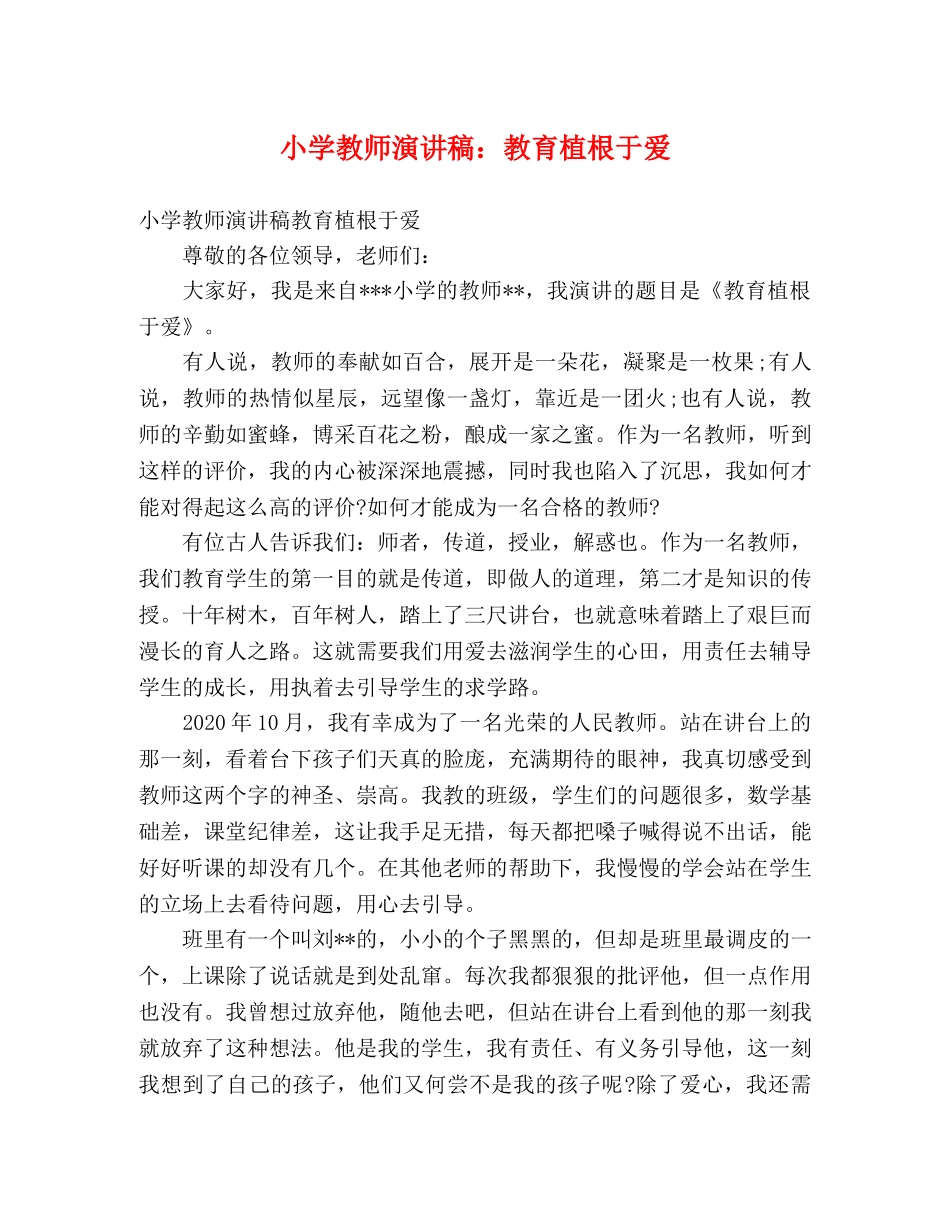 小学教师演讲稿教育植根于爱 _第1页