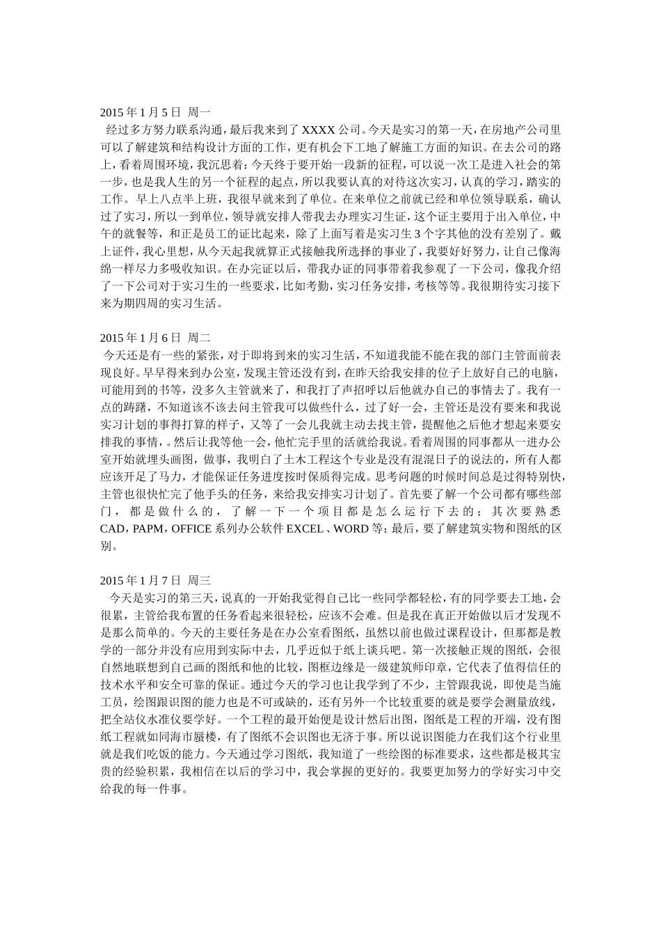 生产实习日记土木工程专业设计院实习_第1页