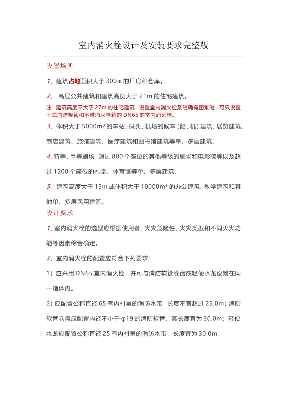 室内消火栓设计及安装要求完整版_第1页