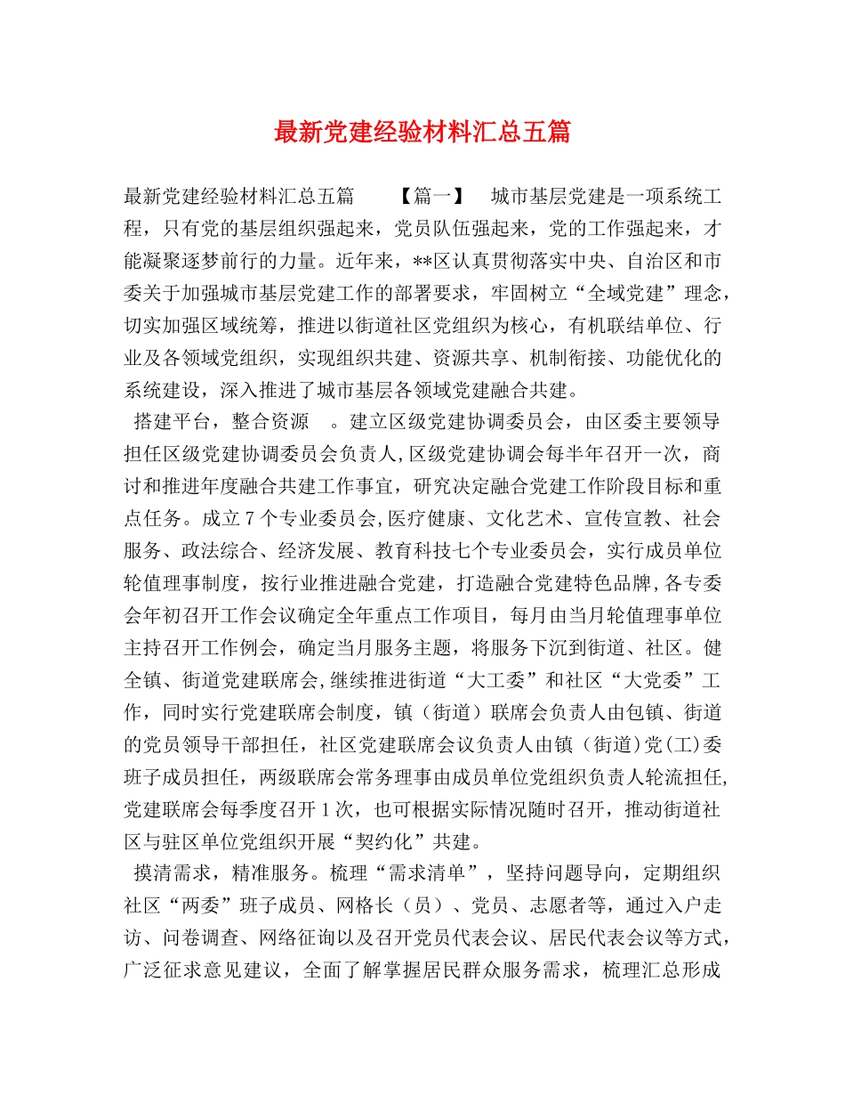 最新党建经验材料汇总五篇 _第1页