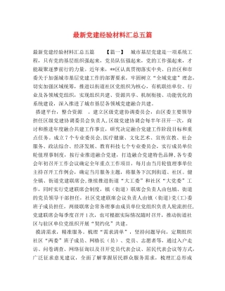 最新党建经验材料汇总五篇 