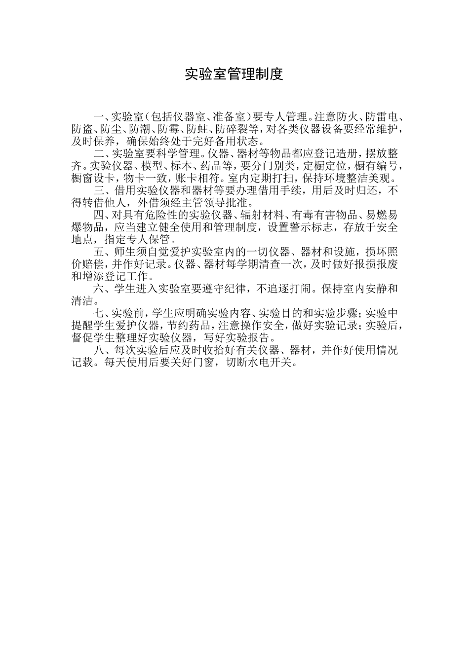 实验室管理制度_第1页