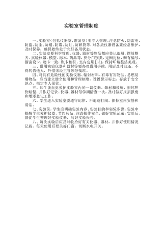 实验室管理制度