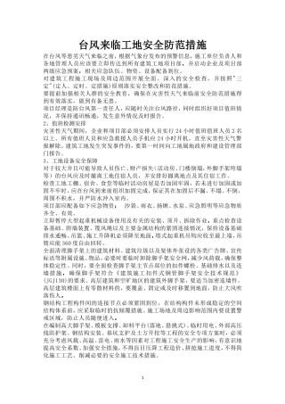 台风来临工地安全防范措施